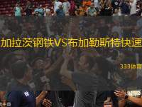 加拉茨鋼鐵VS布加勒斯特快速