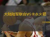 大陸陸軍聯(lián)合VS卡永火箭