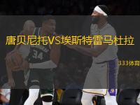 唐貝尼托VS埃斯特雷馬杜拉
