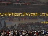 AD喬羅特加女足VS競(jìng)技FC女足