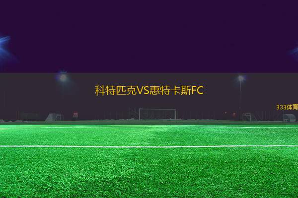 科特匹克VS惠特卡斯FC