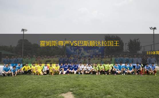 霍姆斯尊嚴(yán)VS巴斯順達(dá)拉國(guó)王