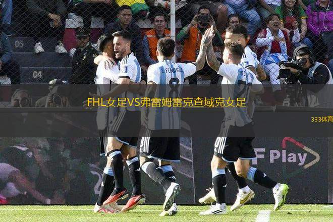 FHL女足VS弗雷姆雷克查域克女足