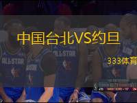 中國(guó)臺(tái)北VS約旦