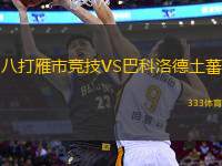八打雁市競技VS巴科洛德土蕃