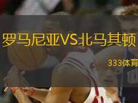 羅馬尼亞VS北馬其頓