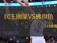 民主剛果VS佛得角