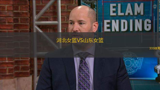 河北女籃VS山東女籃