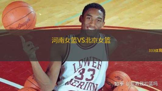 河南女籃VS北京女籃
