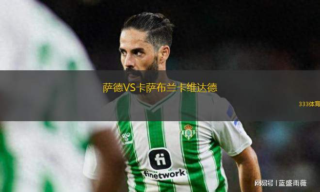 薩德VS卡薩布蘭卡維達(dá)德