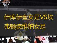 伊庫(kù)伊奎女足VS埃弗頓德維納女足