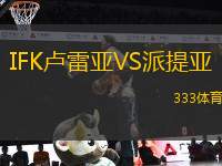 IFK盧雷亞VS派提亞