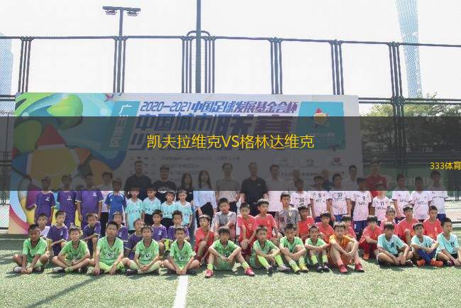 凱夫拉維克VS格林達維克