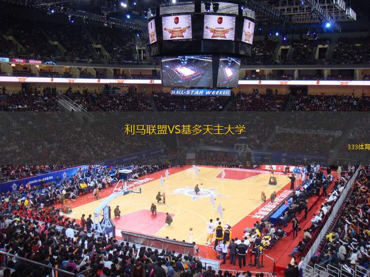 利馬聯(lián)盟VS基多天主大學(xué)