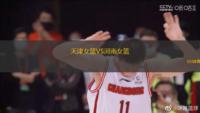 天津女籃VS河南女籃