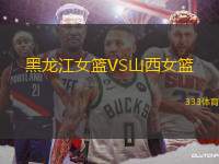 黑龍江女籃VS山西女籃
