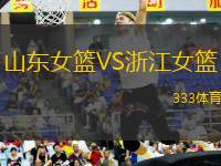 山東女籃VS浙江女籃