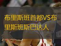布里斯班首都VS布里斯班斯巴達(dá)人