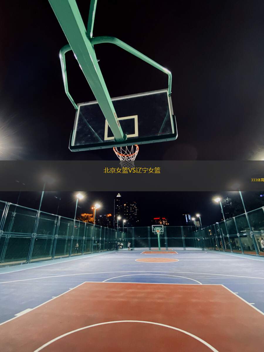 北京女籃VS遼寧女籃