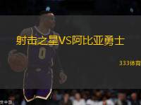 射擊之星VS阿比亞勇士