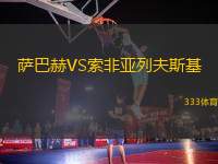 薩巴赫VS索非亞列夫斯基