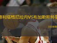 德利塔格尼拉內(nèi)VS布加勒斯特星