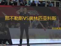 那不勒斯VS奧林匹亞科斯