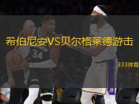 希伯尼安VS貝爾格萊德游擊