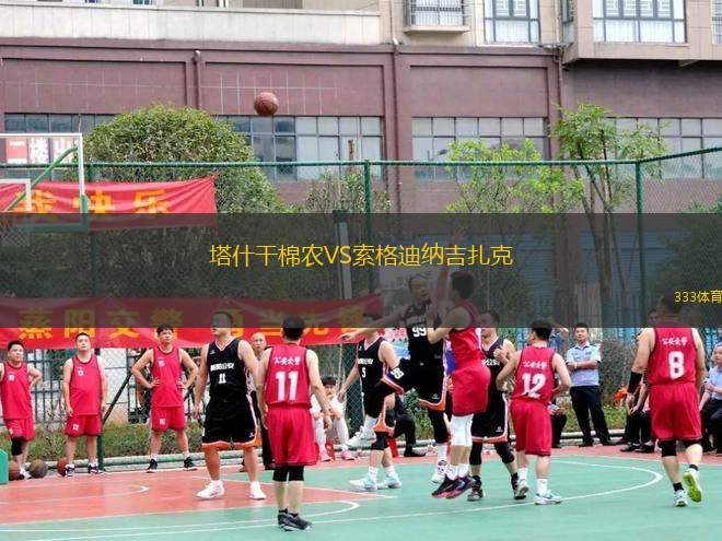 塔什干棉農(nóng)VS索格迪納吉扎克