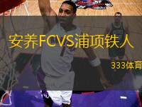 安養(yǎng)FCVS浦項鐵人