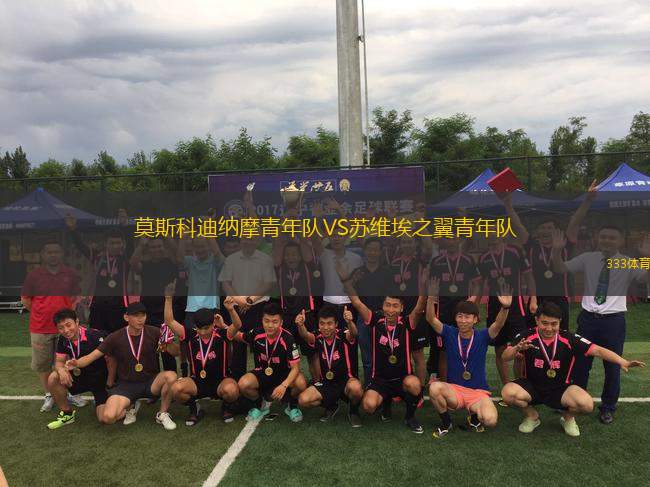 莫斯科迪納摩青年隊VS蘇維埃之翼青年隊
