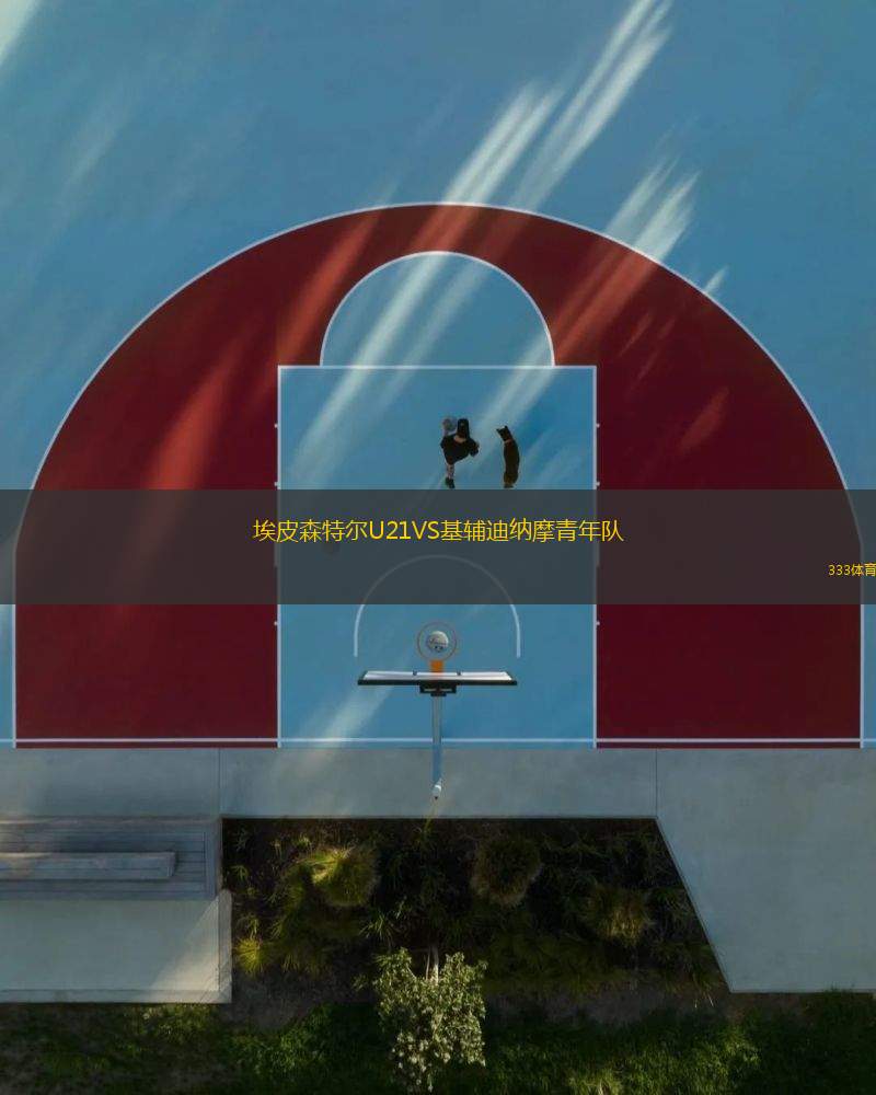 埃皮森特爾U21VS基輔迪納摩青年隊