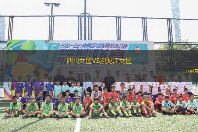 四川女籃VS黑龍江女籃