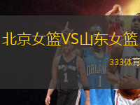 北京女籃VS山東女籃
