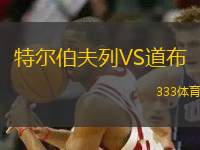 特爾伯夫列VS道布
