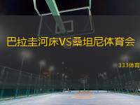 巴拉圭河床VS桑坦尼體育會(huì)