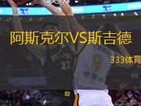 阿斯克爾VS斯吉德