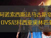 阿諾索西斯法馬古斯塔VS尼科西亞奧林匹亞