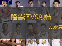 隆德澤VS積特