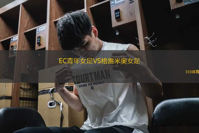 EC青年女足VS格雷米奧女足