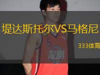 堤達斯托爾VS馬格尼
