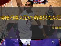 博德閃耀女足VS斯塔貝克女足