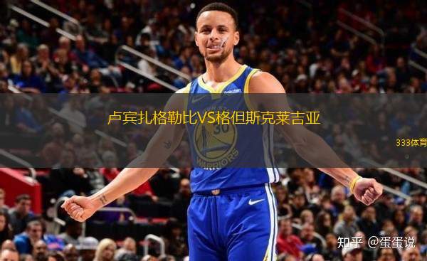 盧賓扎格勒比VS格但斯克萊吉亞