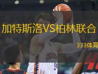 加特斯洛VS柏林聯(lián)合