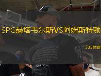 SPG赫塔韋爾斯VS阿姆斯特頓