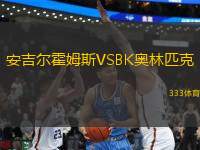 安吉爾霍姆斯VSBK奧林匹克
