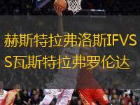 赫斯特拉弗洛斯IFVS瓦斯特拉弗羅倫達(dá)