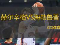 赫爾辛格VS海勒魯普