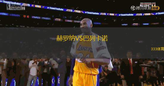 赫羅納VS巴列卡諾