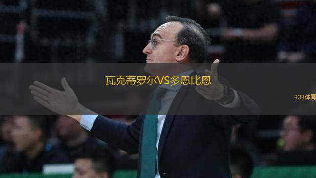 瓦克蒂羅爾VS多恩比恩
